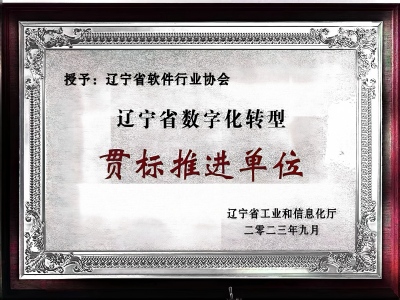 数字化转型贯标推进单位