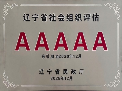 辽宁省社会组织AAAAA级证书