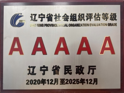 辽宁省社会组织AAAAA级证书